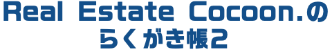 Real Estate Cocoonのらくがき帳２